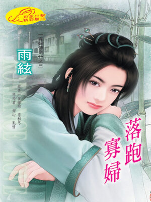 cover image of 落跑寡婦